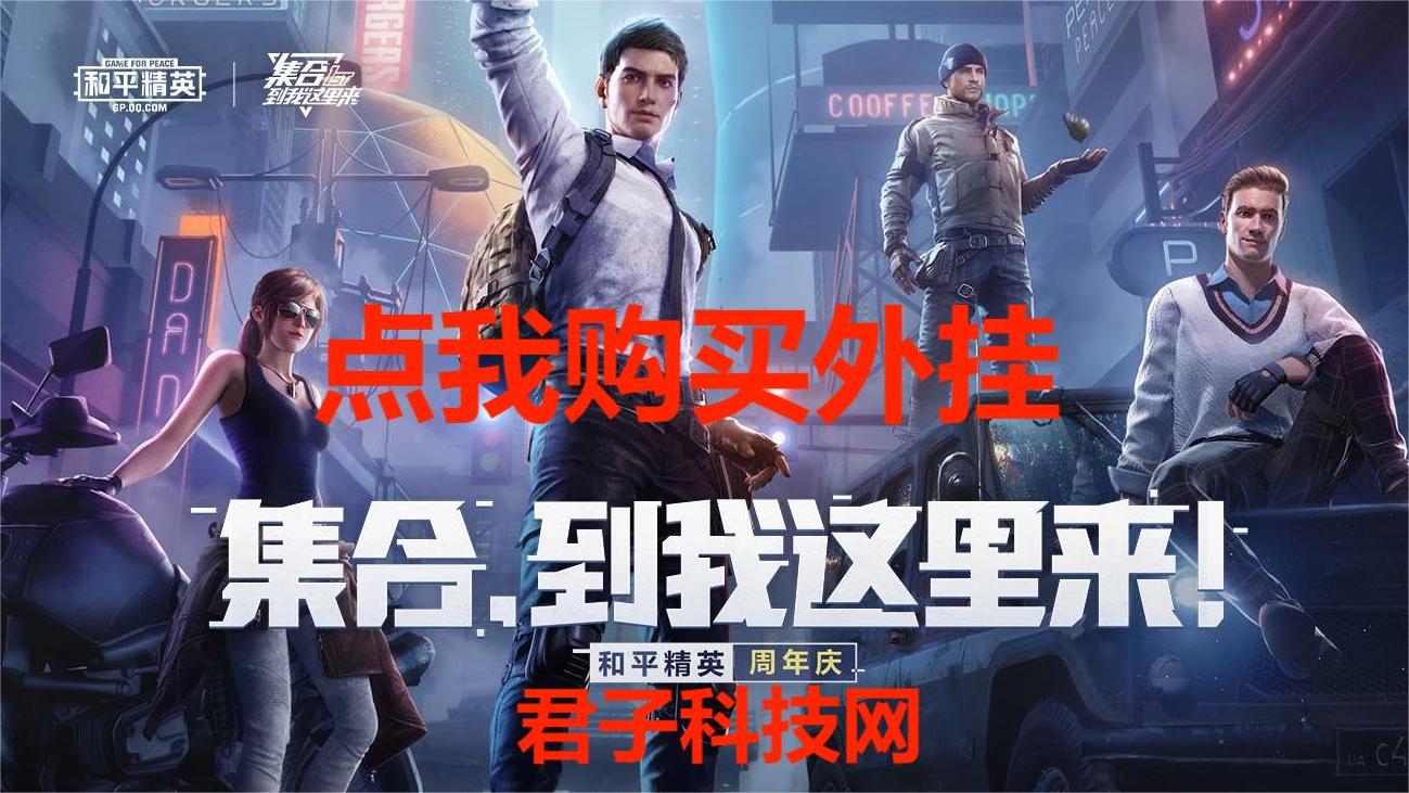 和平精英《牛魔王》直装辅助支持最新版本游戏使用